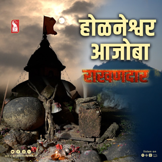 Hulneshwar Ajoba Rakhandar | Epi 28 | Rakhandar with Ghadi | Prudent | 231125