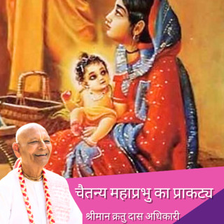 Chaitanya Mahaprabhu ka Prakatya ( Hindi Lecture ) | By Shriman Kratu Das Adhikari