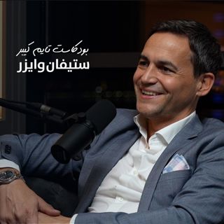 تطور ونجاح موريس لاكروا في منطقتنا مع ستيفان وايزر | بودكاست تايم كيبر ٧٣