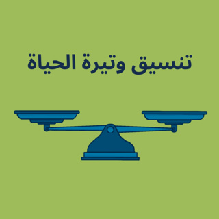 تنسيق وتيرة الحياة