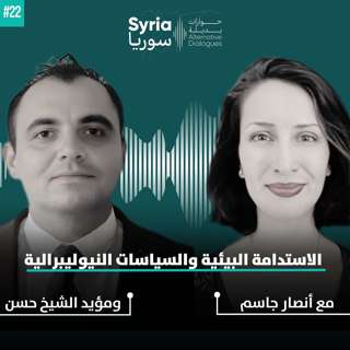 الاستدامة البيئية والسياسات النيوليبرالية مع أنصار جاسم ومؤيّد الشيخ حسن