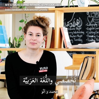 Deewan Arabic Podcast (3) - My Studies & Arabic (Inter & Adv Level)