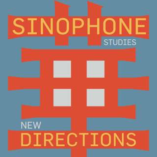 “Sinophone Writers Forum” | Sinophone Studies: New Directions華語語系研究：新方向