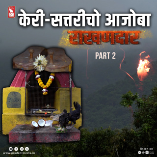 Ajoba | Keri Sattari Rakhandar | Part 2 | Epi 10 | Rakhandar with Ghadi | Prudent |290625