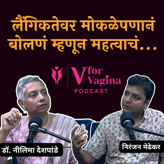 80. लैंगिकतेवर का बोलायला हवं? | 80th Episode Special | Know Your Hosts