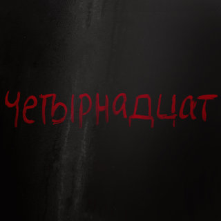 14) Kompromat