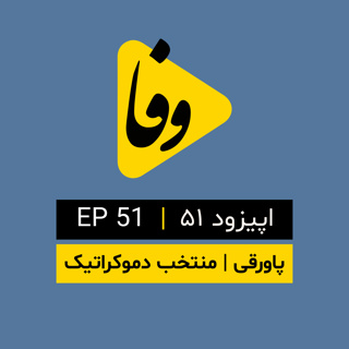 Canal-e Vafa || کانال وفا | اپیزود ۵۱|