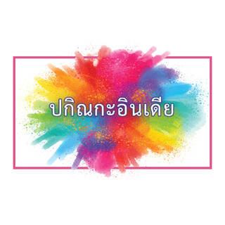 ปกิณกะอินเดีย S2 EP.6 ปริศนาไข่ไก่สีเขียวแห่งมาลัปปุรัม