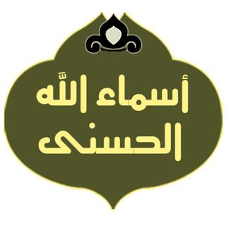 أسماء الله الحسنى المصور