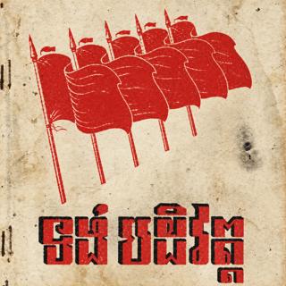 S2 Ep7: Khmer Rouge Ideology: Nuon Chea, Buddhism and Sihanouk Breaks with America