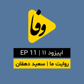 Canal-e Vafa || کانال وفا | اپیزود ۱۱ |