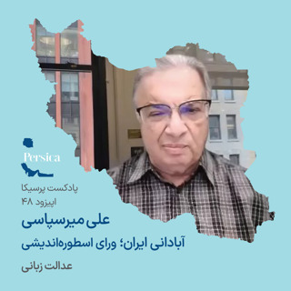 پرسیکا - اپیزود چهل و هشتم، علی میرسپاسی، آبادانی ایران؛ ورای اسطورهاندیشی (عدالت زبانی)