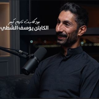 الكابتن يوسف الشطي وقصة ساعة سبارتن | بودكاست تايم كيبر ٧٥