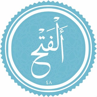 Tafseer - Surah#048 Al-Fath Pt1