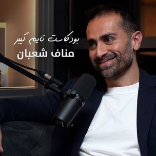 مع مناف شعبان | بودكاست تايم كيبر ١٠٢