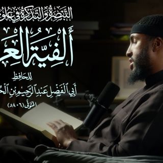 Part 1 || Explanation of Alfiyah Al-Iraqi || Ustadh Abdulrahman Hassan