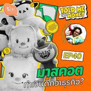 มูลค่าของ ‘มาสคอตไทย’ ในวงการธุรกิจ? | TOLD ME THE MONEY EP40