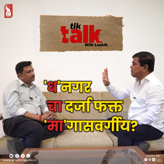 Chandrakant (Babu) Kavlekar | BJP leader | Tik Talk with Loukik | Prudent | 180626