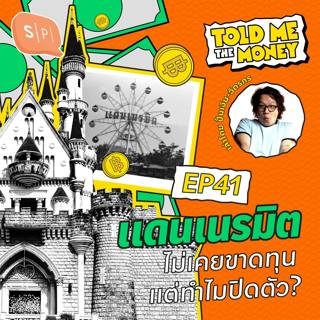 แดนเนรมิต ไม่เจ๊ง ไม่ขาดทุน แล้วหายไปไหน? | TOLD ME THE MONEY EP41