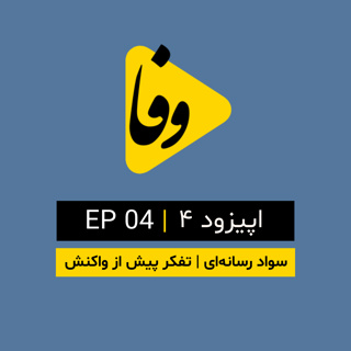 Canal-e Vafa || کانال وفا | اپیزود ۴