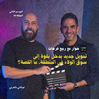 من فنجان قهوة إلى استثمار ضخم يضع برامج الولاء تحت المجهر | حوار مع ربيع فرحات