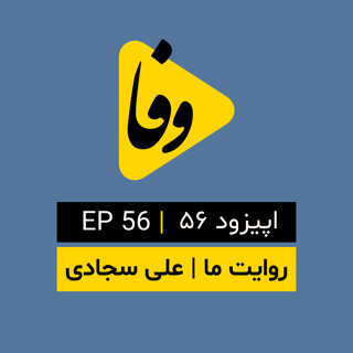 Canal-e Vafa || کانال وفا | اپیزود ۵۶|