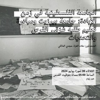 الجامعة الفلسطينية في زمن الإبادة: جامعة بيرزيت ومبادرة تعليم طلبة غزة..الفرص والتحديات