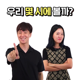 Sing & Learn Korean - 몇 시에 볼까? (What time shall we meet?)