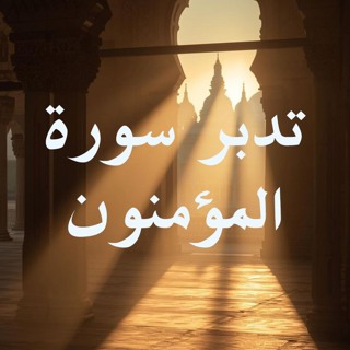 تدبر سورة المؤمنون الحلقة السابعة: { آية ٦٣- ٧٠ }