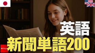 英語新聞単語200 | 聞き流し | 第二外国語 | 音声学習 | リスニング練習