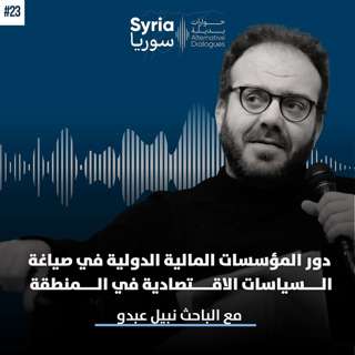 دور المؤسسات المالية الدولية في صياغة السياسات الاقتصادية في المنطقة مع الباحث نبيل عبدو