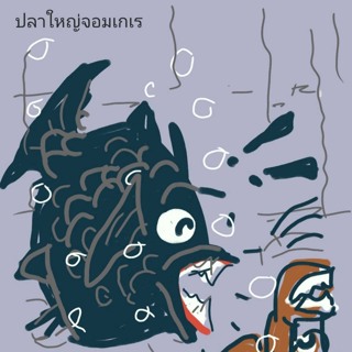 นิทานยิ้มแย้มแก้มใส (EP 584 นิทานชุด นิทานธรรมชาติ ตอน ปลาใหญ่จอมเกเร)