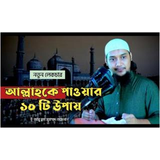 আল্লাহকে পাওয়ার ১০ টি উপায় _ আবু ত্বহা মুহাম্মদ আদনান _ abu taha muhammad adnan