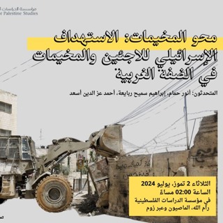 محو المخيمات: الاستهداف الإسرائيلي للاجئين والمخيمات في الضفة الغربية