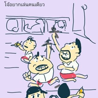 นิทานยิ้มแย้มแก้มใส (EP 586 นิทานชุด หนูดีกับพี่กลาง ตอน โจ้อยากเล่นคนเดียว)