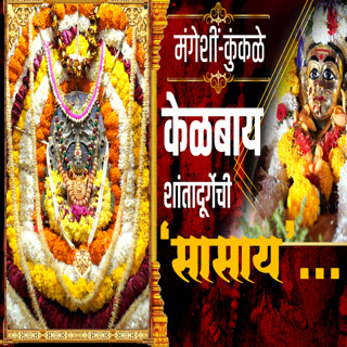Mangeshi - Kunkale | Kelbai - Shantadurga 'Sasaay' | Prudent | 040325