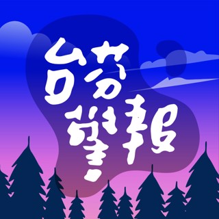 #36 敢給就敢心碎的逆文化衝擊,海龜遊子該如何體面