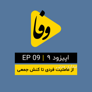 Canal-e Vafa || کانال وفا | اپیزود ۹ |