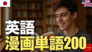 英語漫画単語200 | 聞き流し | 第二外国語 | 音声学習 | リスニング練習