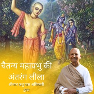 Chaitanya Mahaprabhu ki antarang lila | By Shriman Kratu Das Adhikari