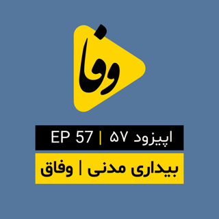Canal-e Vafa || کانال وفا | اپیزود ۵۷|