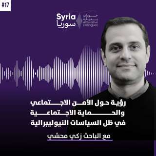 رؤية حول الأمن الاجتماعي والحماية الاجتماعية في ظل السياسات النيوليبرالية مع الباحث الاقتصادي زكي محشي