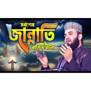 সর্বশেষ জান্নাতি ব্যক্তির ঘটনা _ Mizanur Rahman Azhari ,