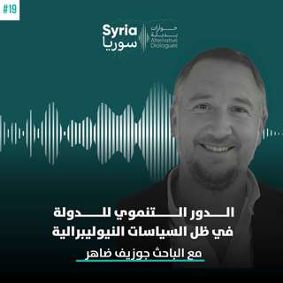 الدور التنموي للدولة في ظل السياسات النيوليبرالية، مع الباحث الأكاديمي جوزيف ضاهر
