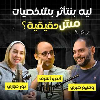 مفارقة الخيال - The Paradox of Fiction | نور حجازي ووسيم صبري وأندرو أشرف
