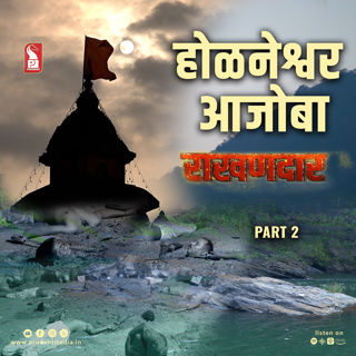 Hulneshwar Ajoba Rakhandar | Epi 29 | Part 2 | Rakhandar with Ghadi | Prudent | 301125
