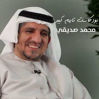 ٧٥ سنة من الساعات في الخليج مع محمد صديقي | بودكاست تايم كيبر ٩٧