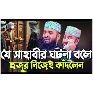 যে সাহাবীর ঘটনা বলে হুজুর নিজেই কাঁদলেন Mizanur Rahman Azhari
