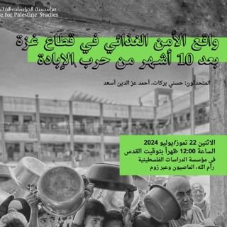 واقع الأمن الغذائي في قطاع غزة بعد 10 أشهر من حرب الإبادة
