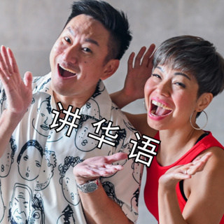 28. 讲华语